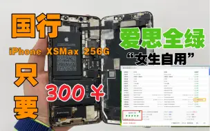 Download Video: 300块回收的XsMax翻新一下卖2300