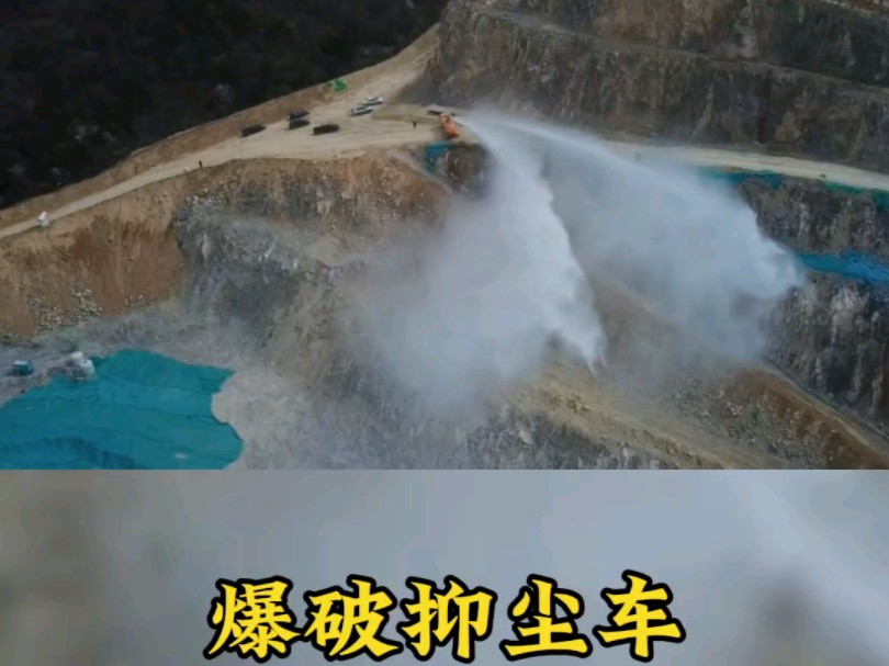 矿山爆破抑尘车,矿山开采粉尘治理哔哩哔哩bilibili