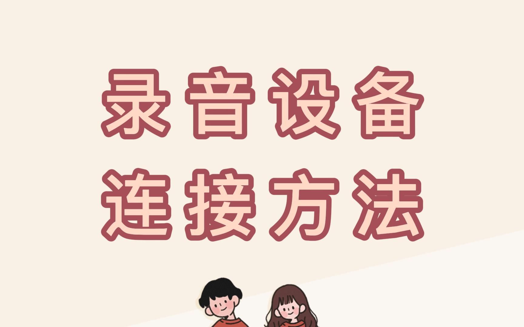 录音设备连接方法哔哩哔哩bilibili