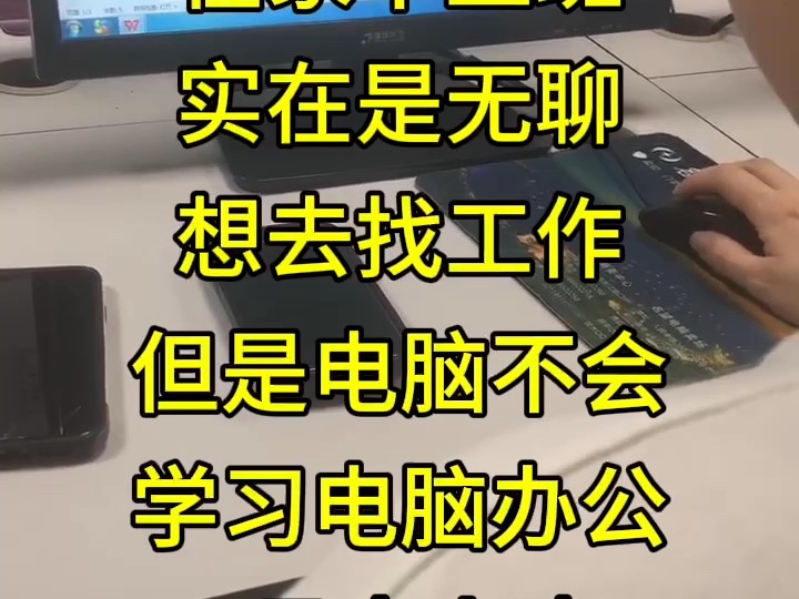 上元南通启东电脑办公培训去哪里报名?30岁女学员学电脑,真的很不错哔哩哔哩bilibili