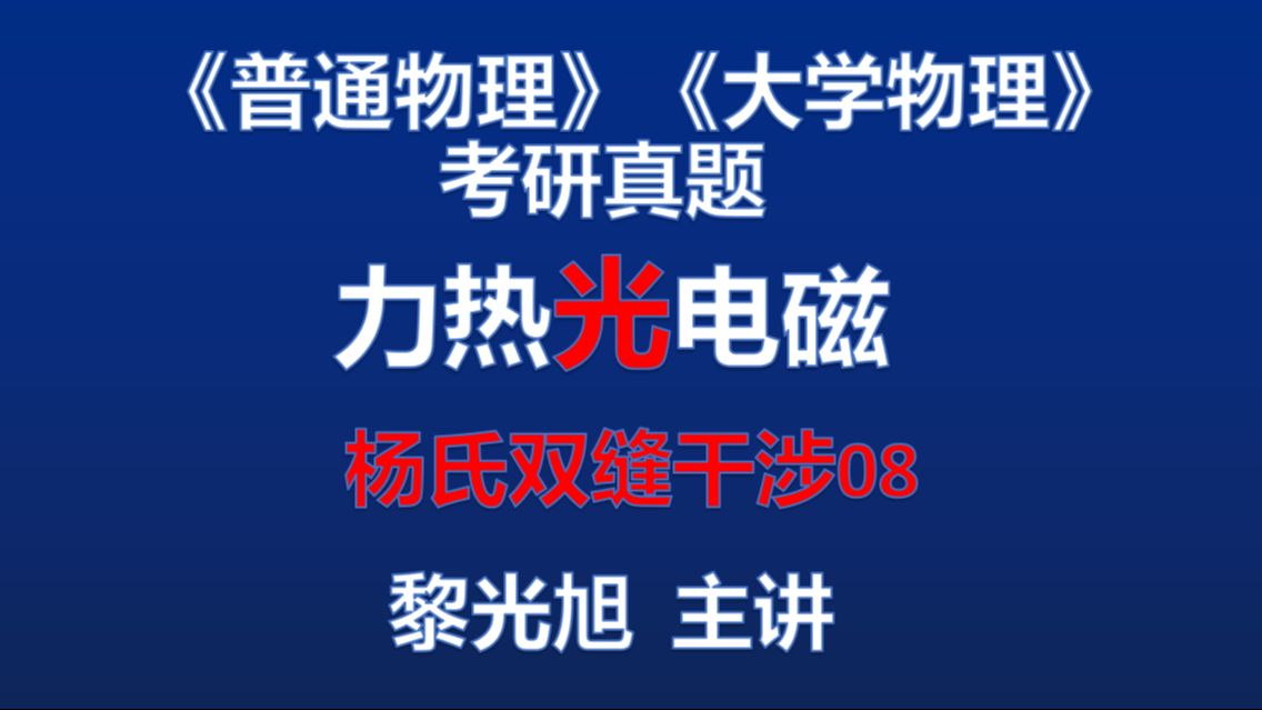 光学008 杨氏双缝干涉08 普通物理考研真题 大学物理期末考试 扬州大学823普通物理考研真题哔哩哔哩bilibili