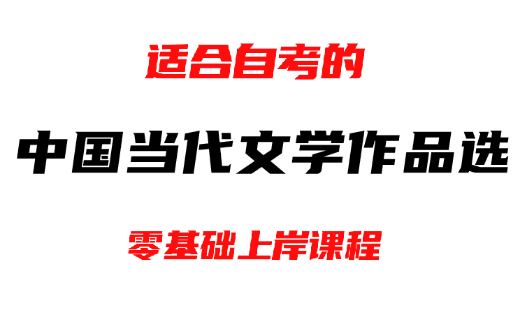 [图]【2410考期】00531 中国当代文学作品选  精讲全集 押题 高频考点 汉语言文学