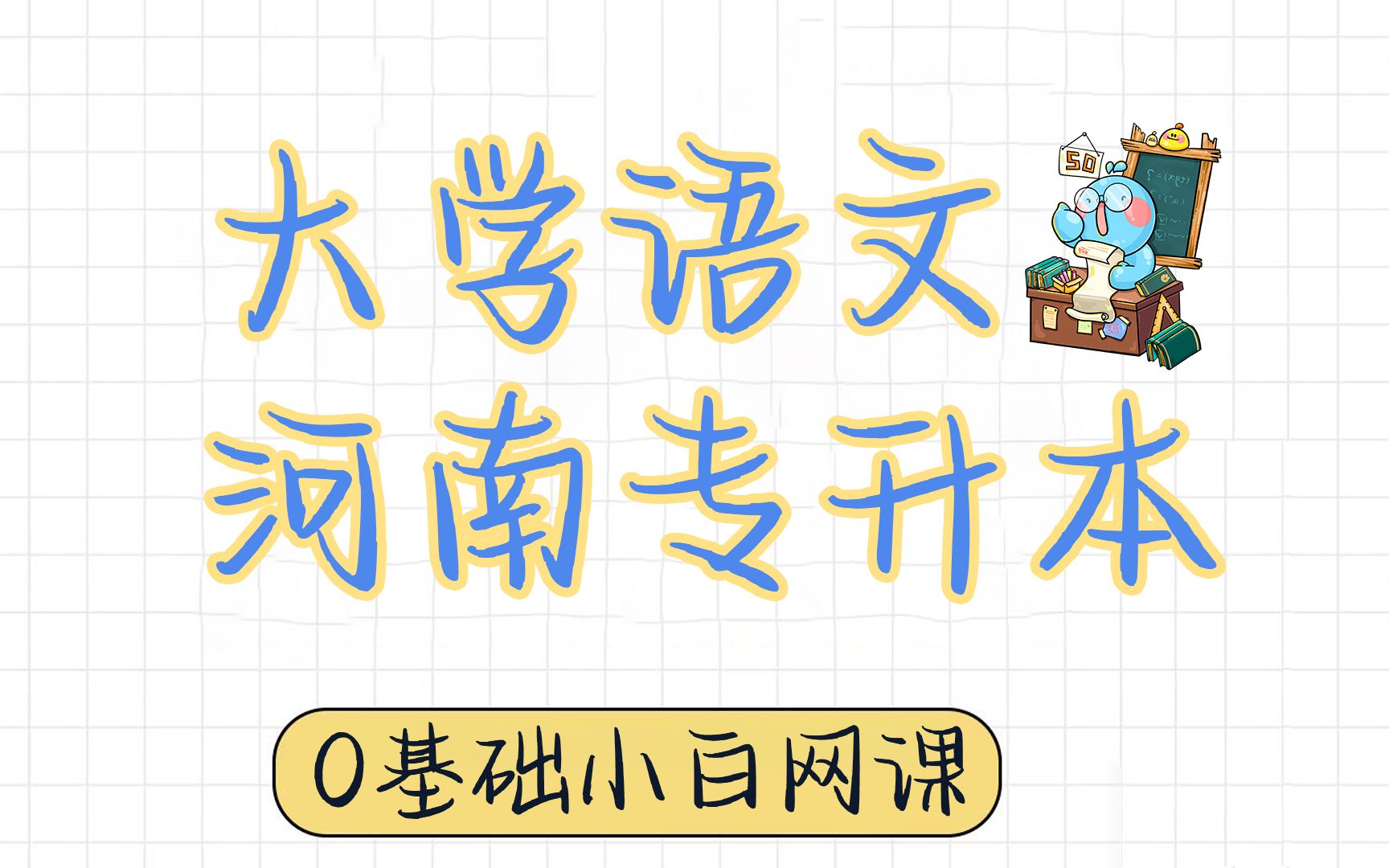 2024河南专升本【大学语文】零基础网课精讲课程哔哩哔哩bilibili