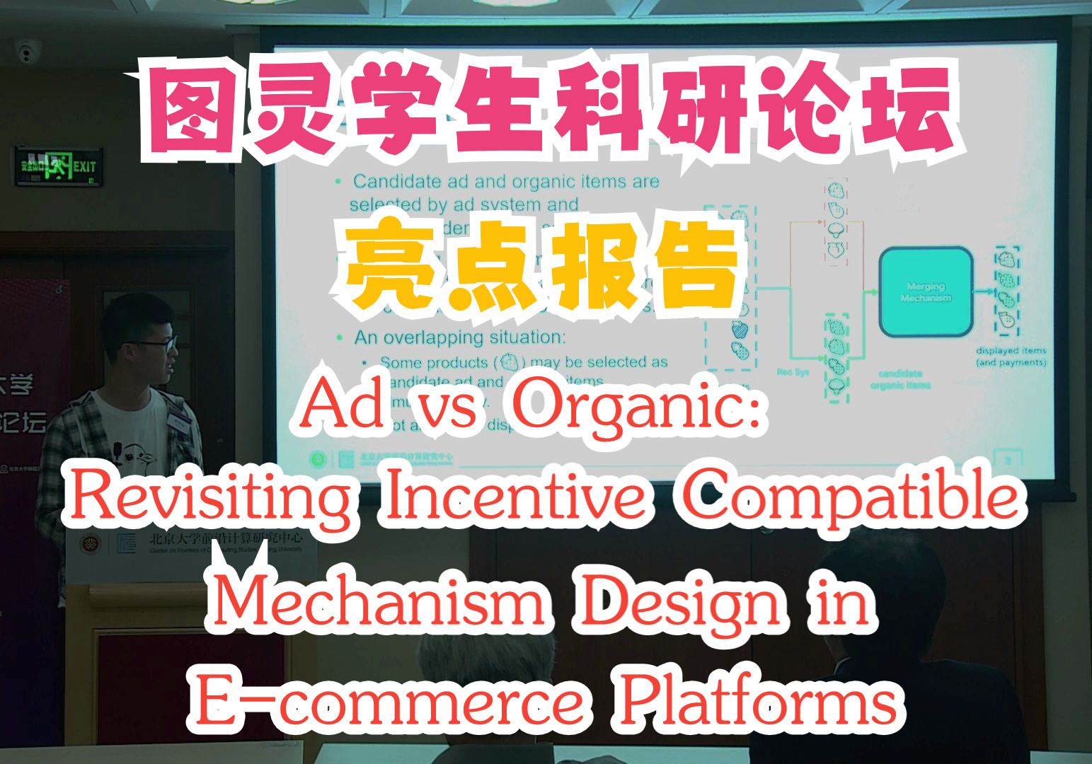 【亮点报告】李宁远:Ad vs Organic: Revisiting Incentive Compatible Mechanism Design in Ec哔哩哔哩bilibili