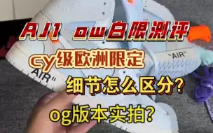 Download Video: AJ1 ow白限og版本实拍，细节品控如何？