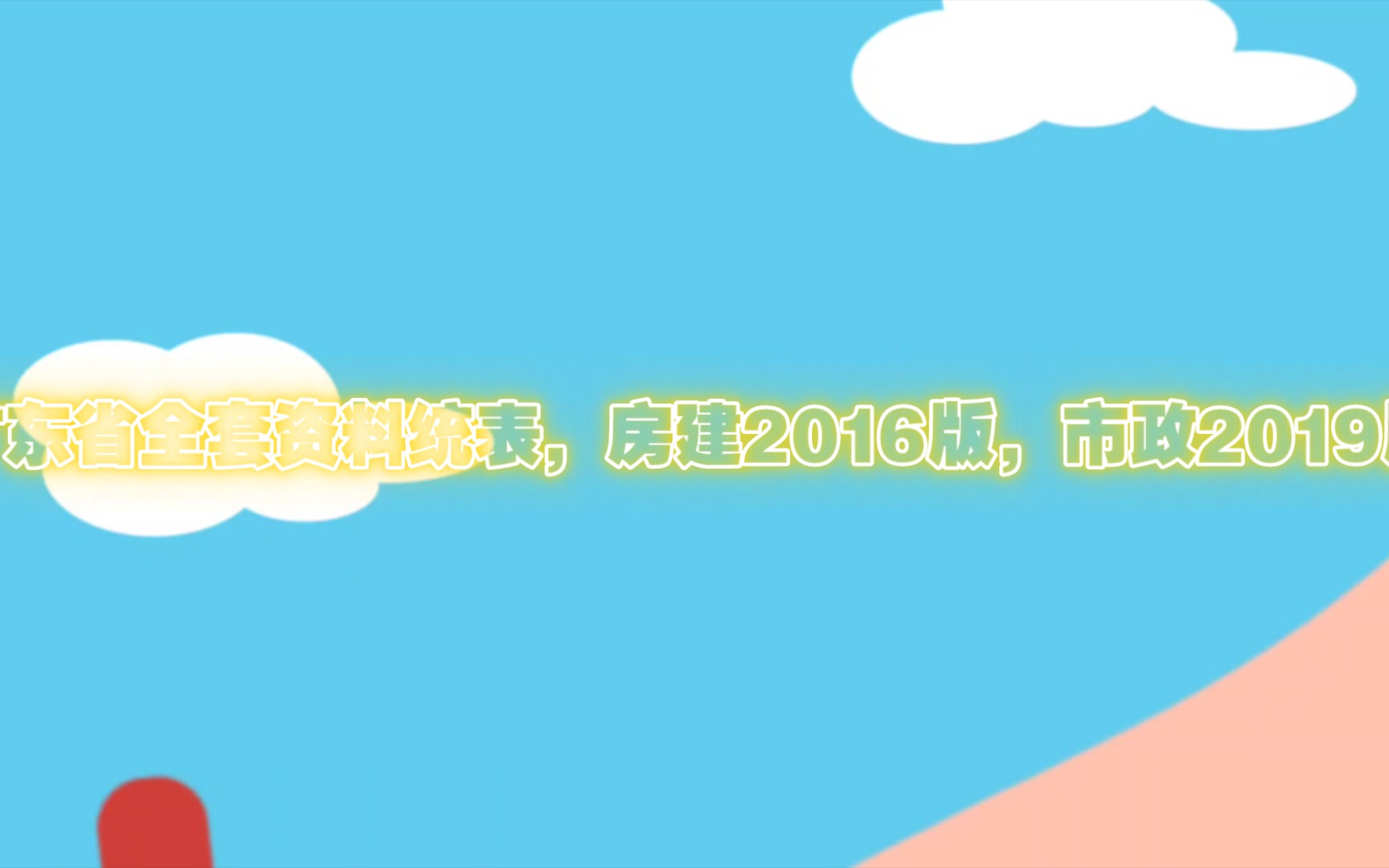 广东省全套资料统表,房建2016版,市政2019版哔哩哔哩bilibili