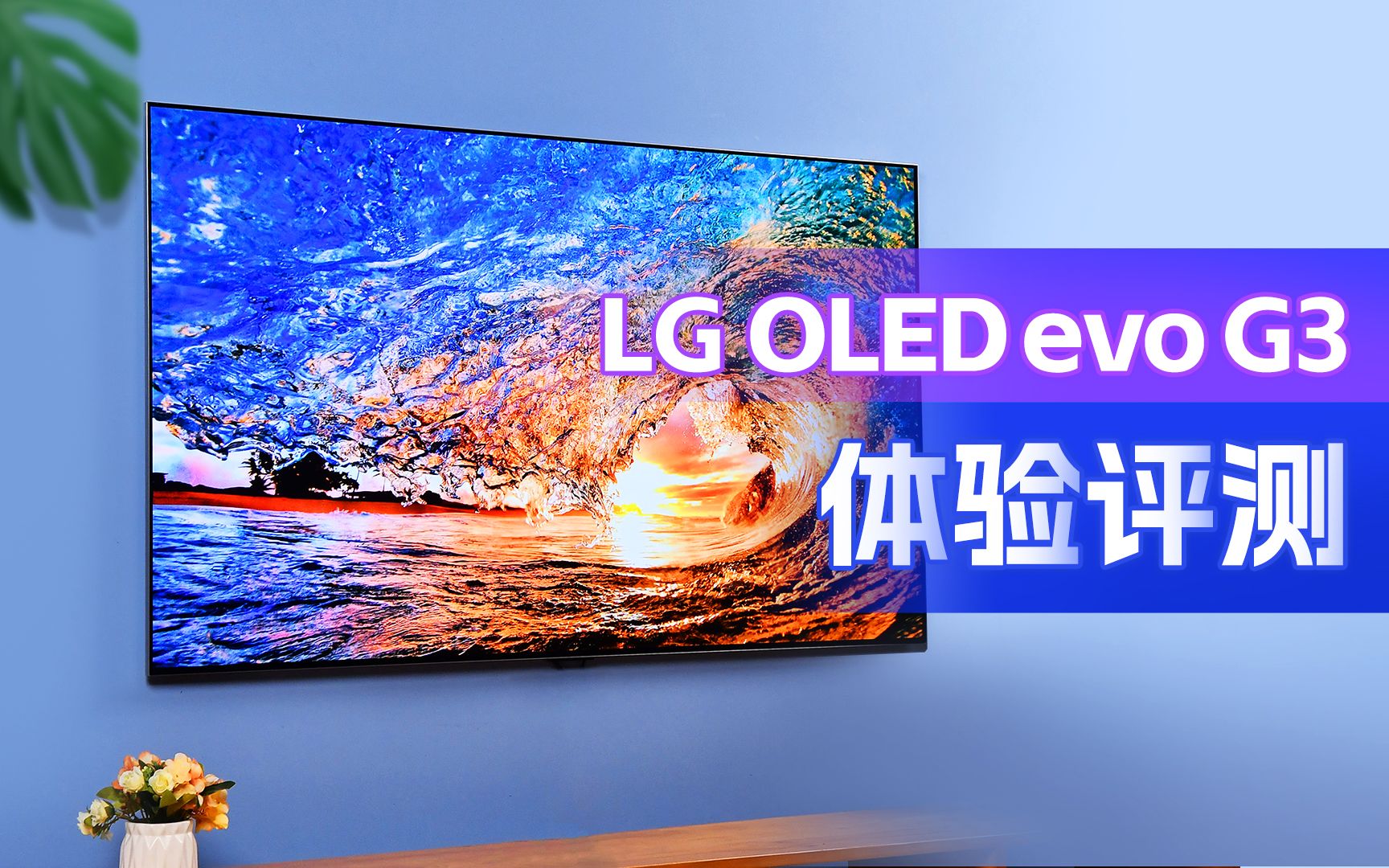 LG G3 评测:(可能是)最强的 OLED 电视了哔哩哔哩bilibili