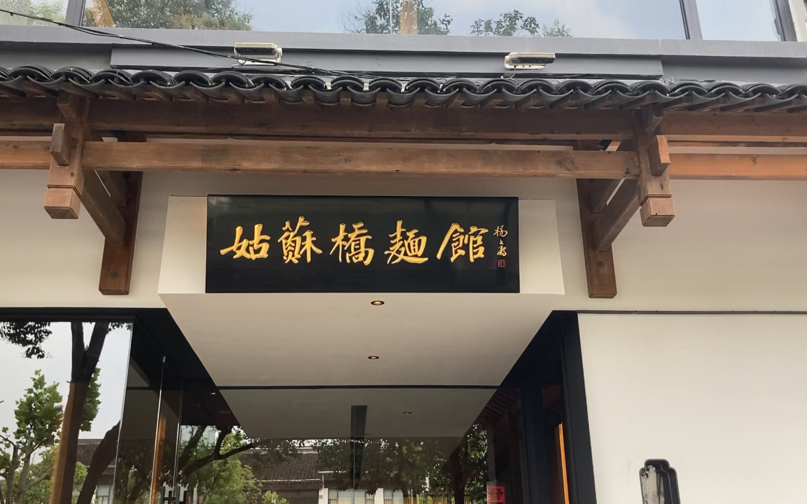 活动  装修美学爆表的姑苏桥面馆