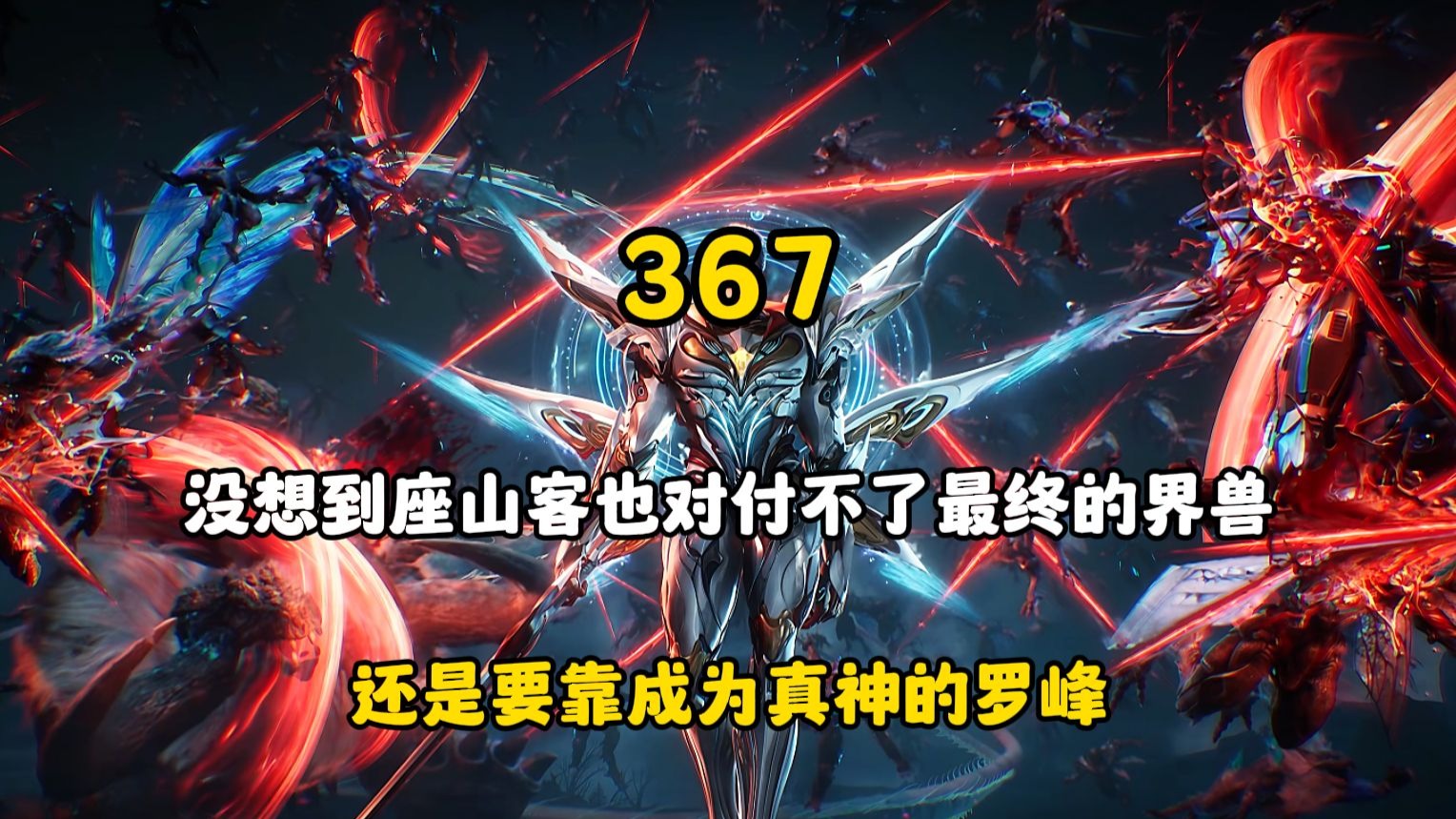 没想到座山客也对付不了最终的界兽,还是要靠成为真神的罗峰-雨雨动漫解说-雨雨动漫解说-哔哩哔哩视频