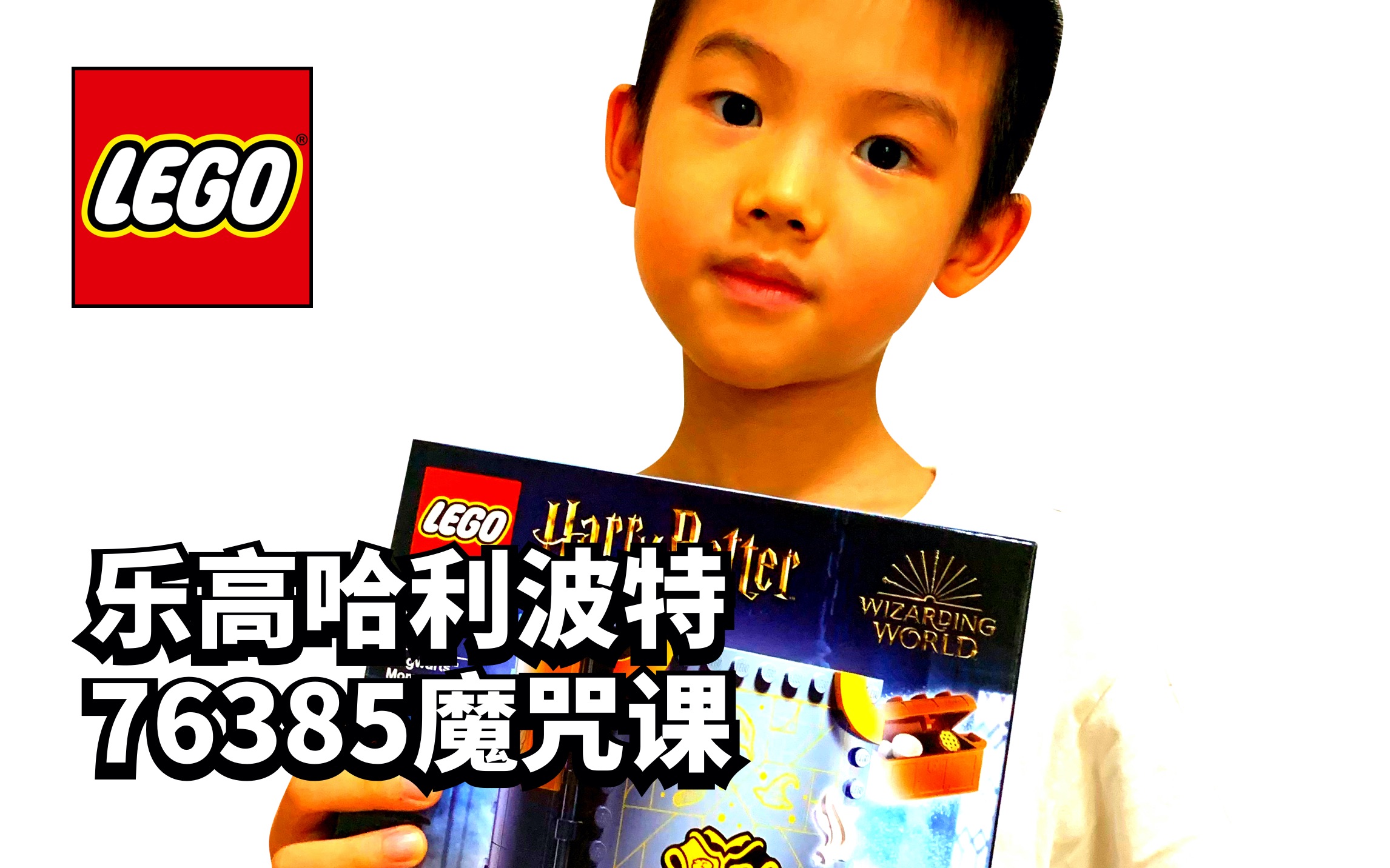 乐高哈利波特76385魔咒课 easons lego world