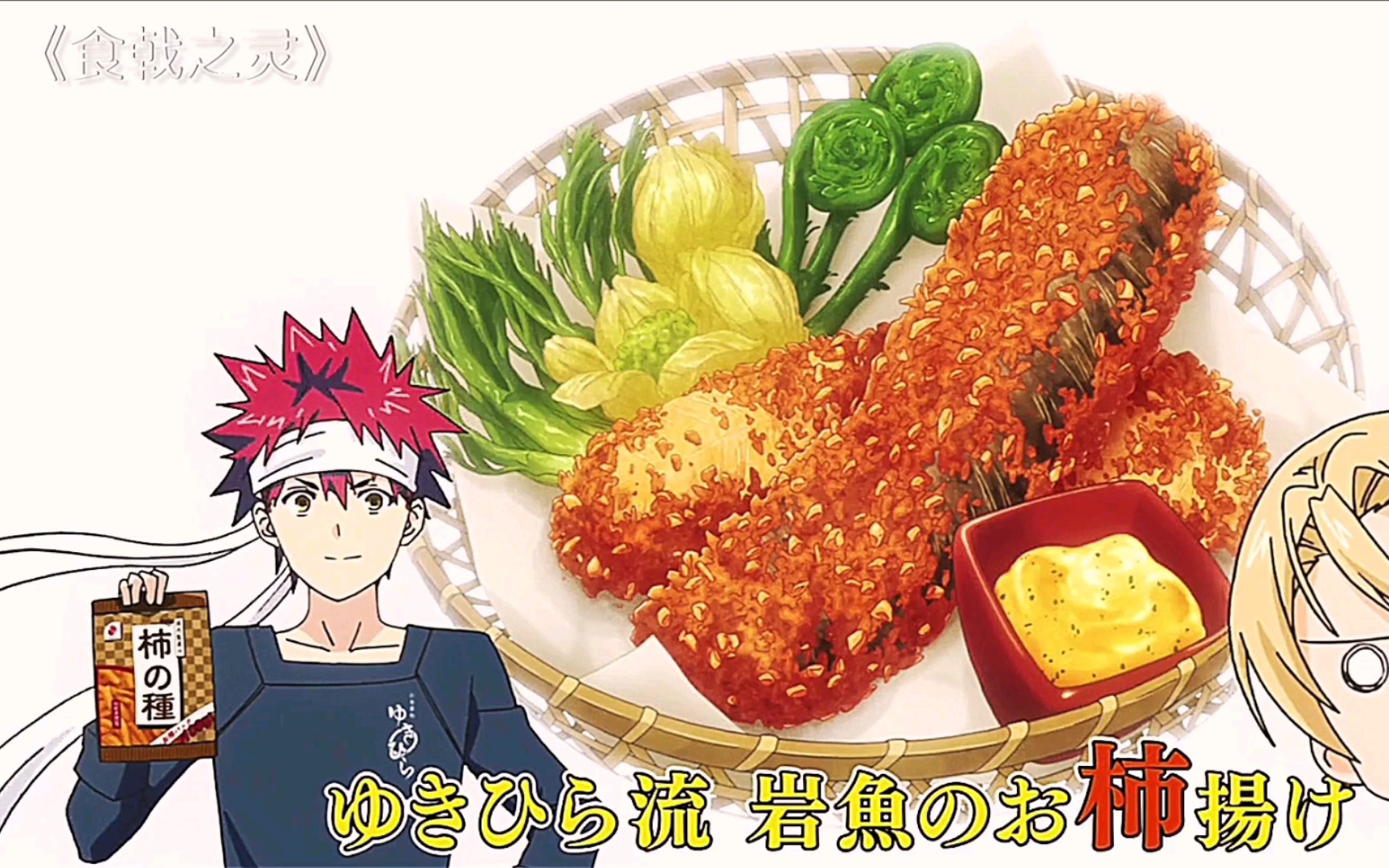 食戟之灵第9道菜红点鲑鱼炸柿锦药王交出的完美对决谁是gay00