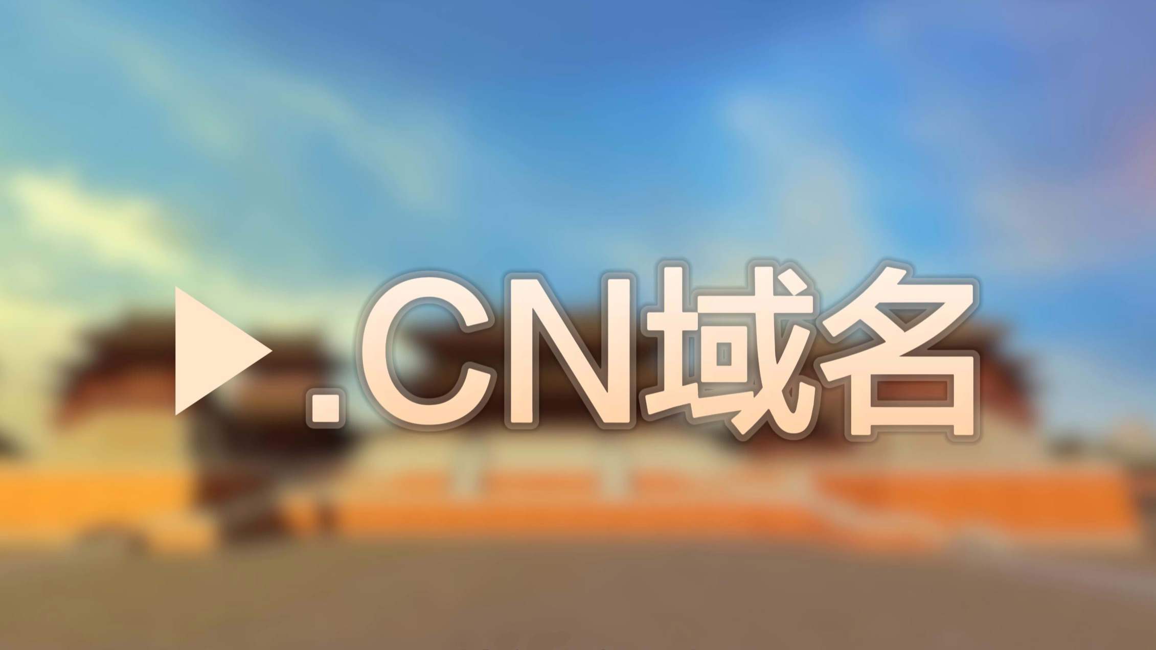 .CN域名的成长史(结尾彩蛋版)哔哩哔哩bilibili