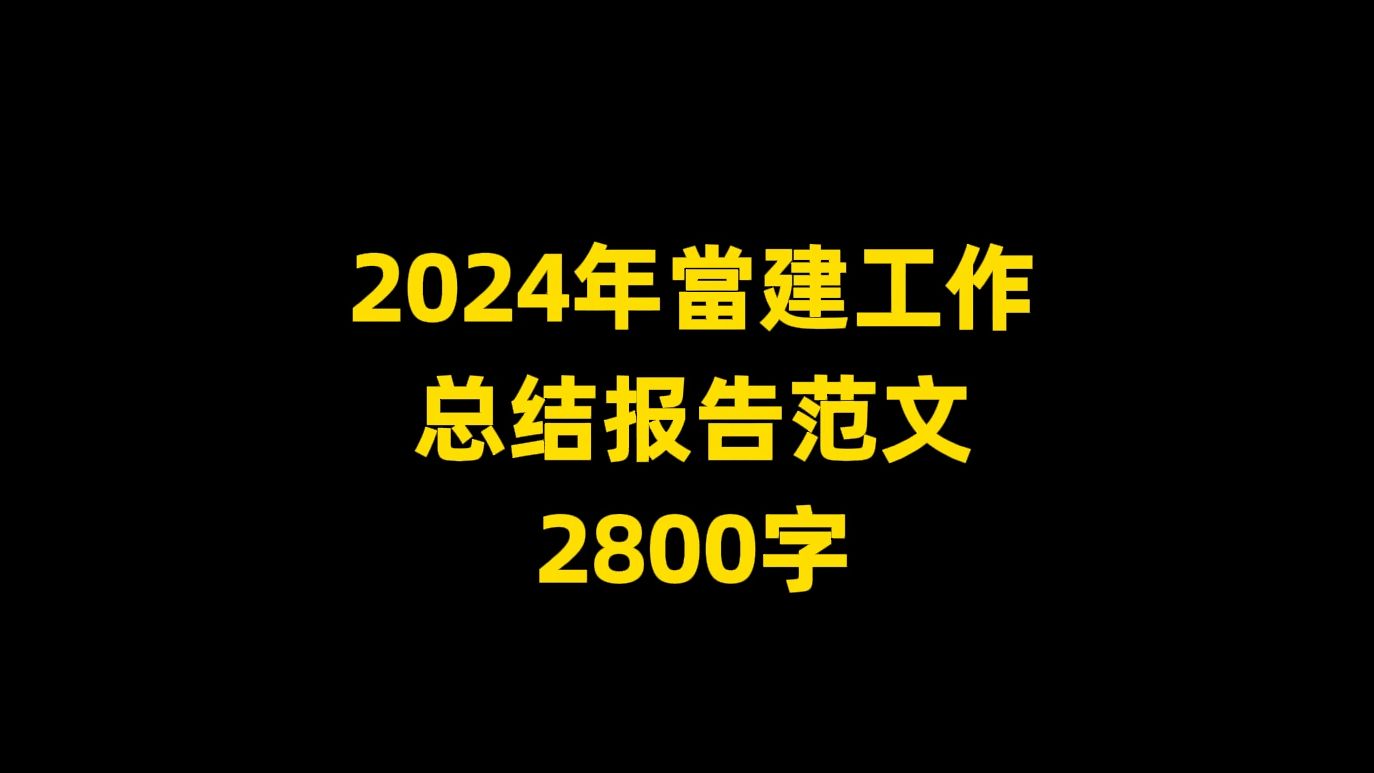 2024年当建工作 总结报告范文, 2800字哔哩哔哩bilibili