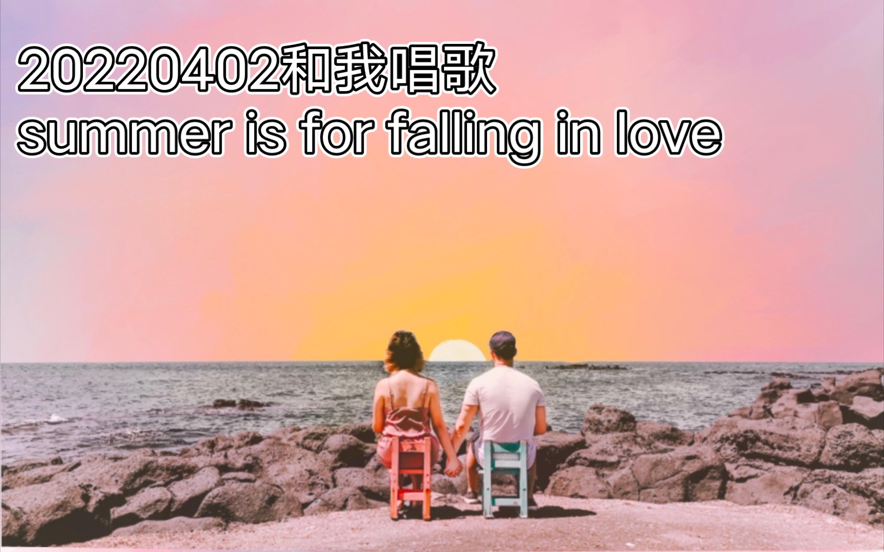 [图]20220402和我唱歌-summer is for falling in love