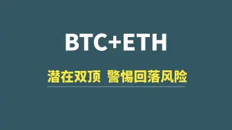 Tải video: 【8月23日】BTC+ETH：潜在双顶，若成立，警惕回落风险！