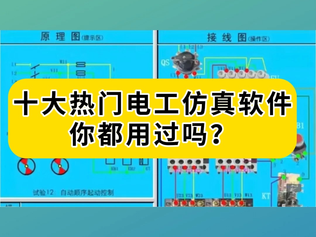 十大热门电工仿真软件,你都用过吗?哔哩哔哩bilibili