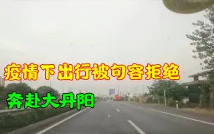 Video herunterladen: 疫情下出行被句容拒绝，奔赴大丹阳，还是丹阳有担当。