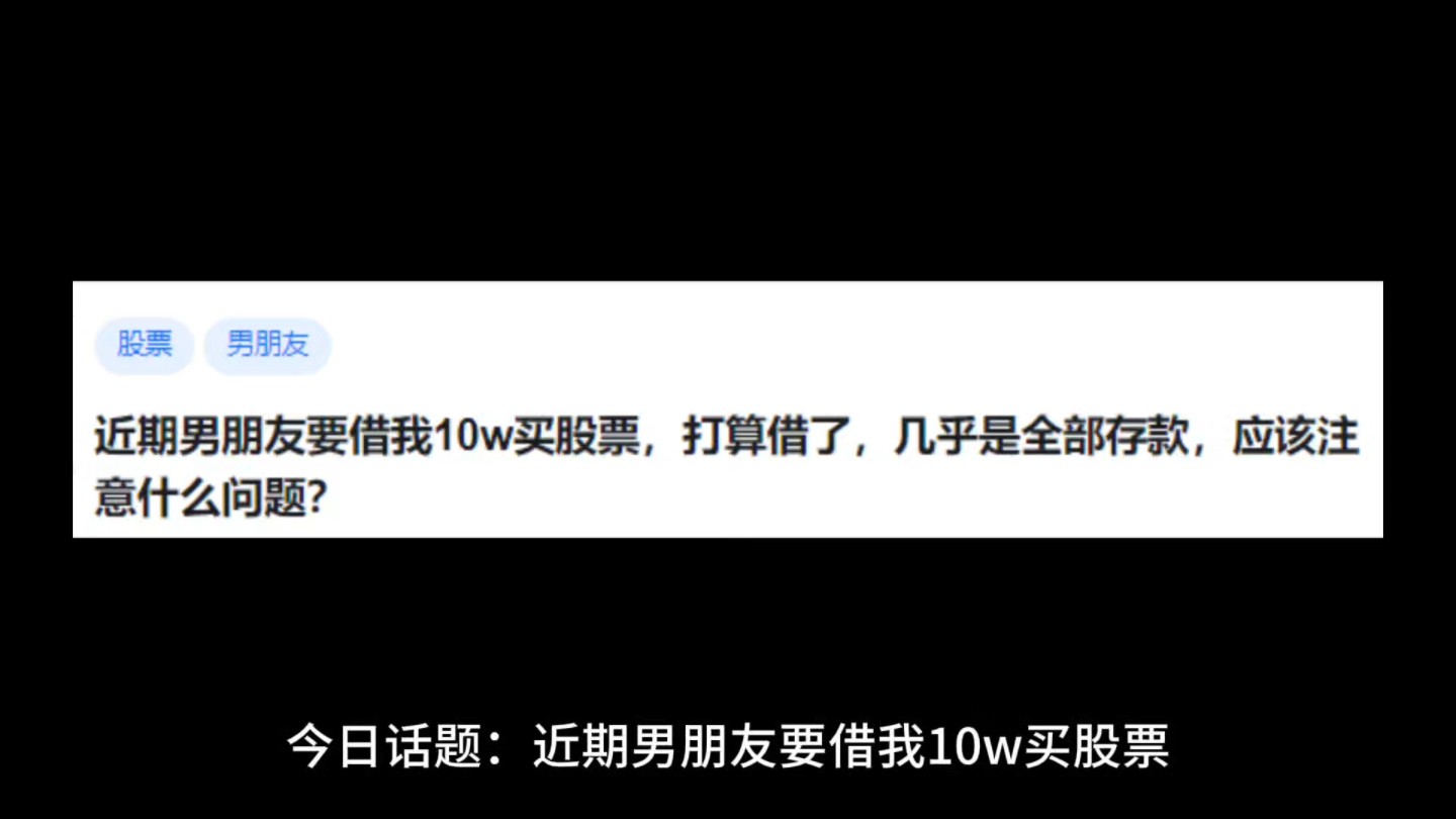 近期男朋友要借我10w买股票,打算借了,几乎是全部存款,应该注意什么问题?哔哩哔哩bilibili