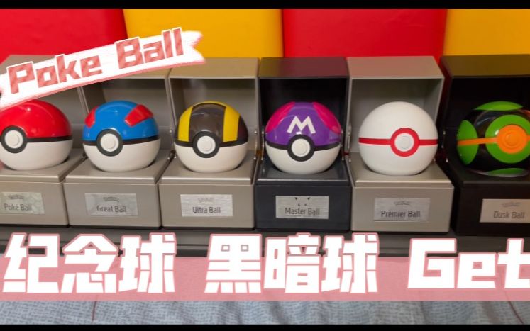 Poke Ball全收集日常之纪念球黑暗球Get哔哩哔哩bilibili