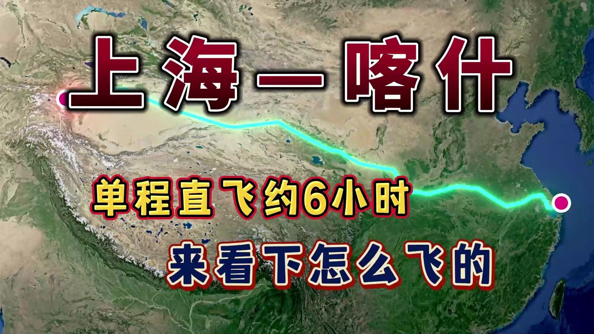 上海直飞喀什,全程4218公里,要飞6个小时,来看下怎么飞的哔哩哔哩bilibili