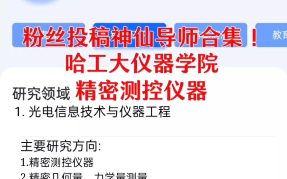 粉丝投稿神仙导师合集又来啦:哈工大仪器精密测控 中央财经大学信息管理与电子商务 华南理工大学电催化.评论区留下想报考学校+专业方向,帮家人们找...