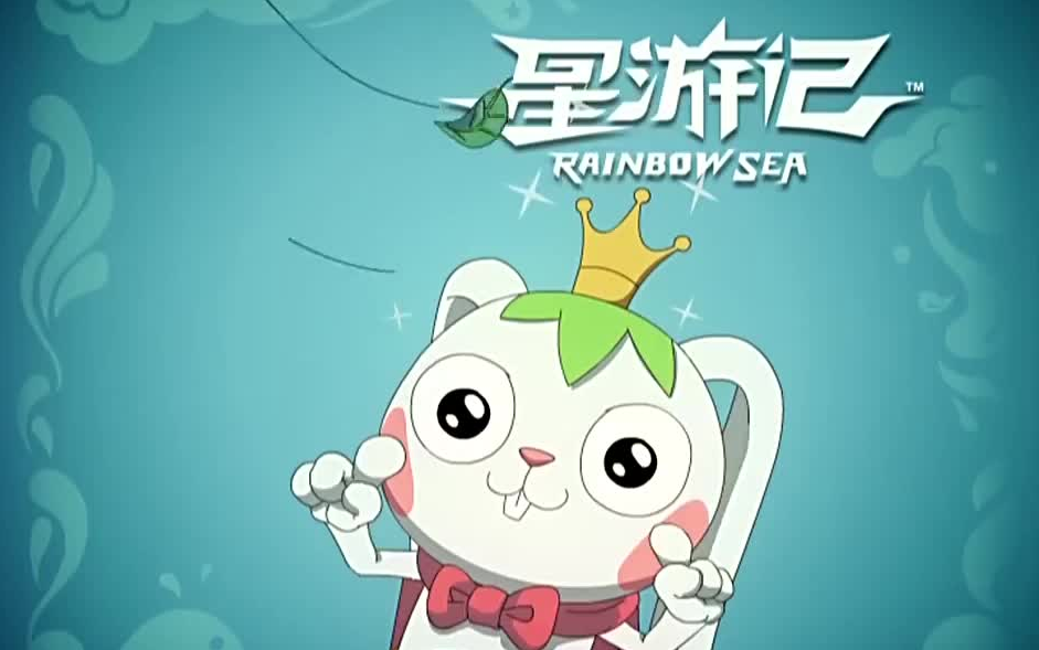 星游记 国王咕咚的倔强