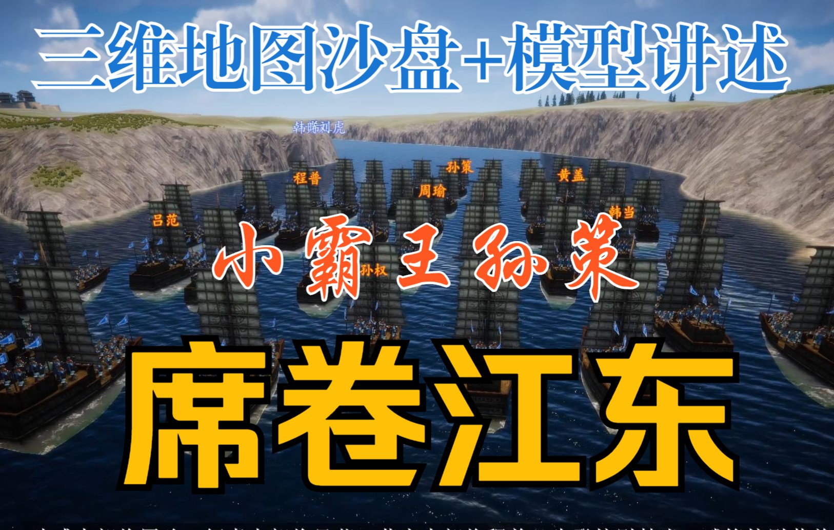 三国沙盘演绎——小霸王席卷江东(下)