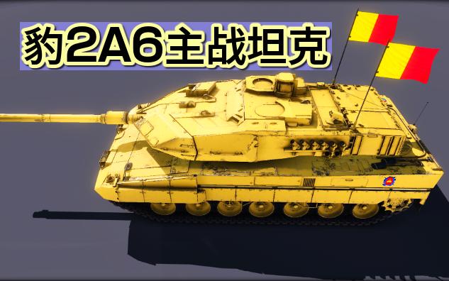 豹2a6主战坦克基于豹2a5坦克改进而来,全车长10.97米,全高3米,全宽3.