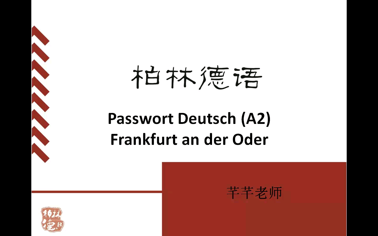 [图]德语-柏林德语 走遍德国A1A2