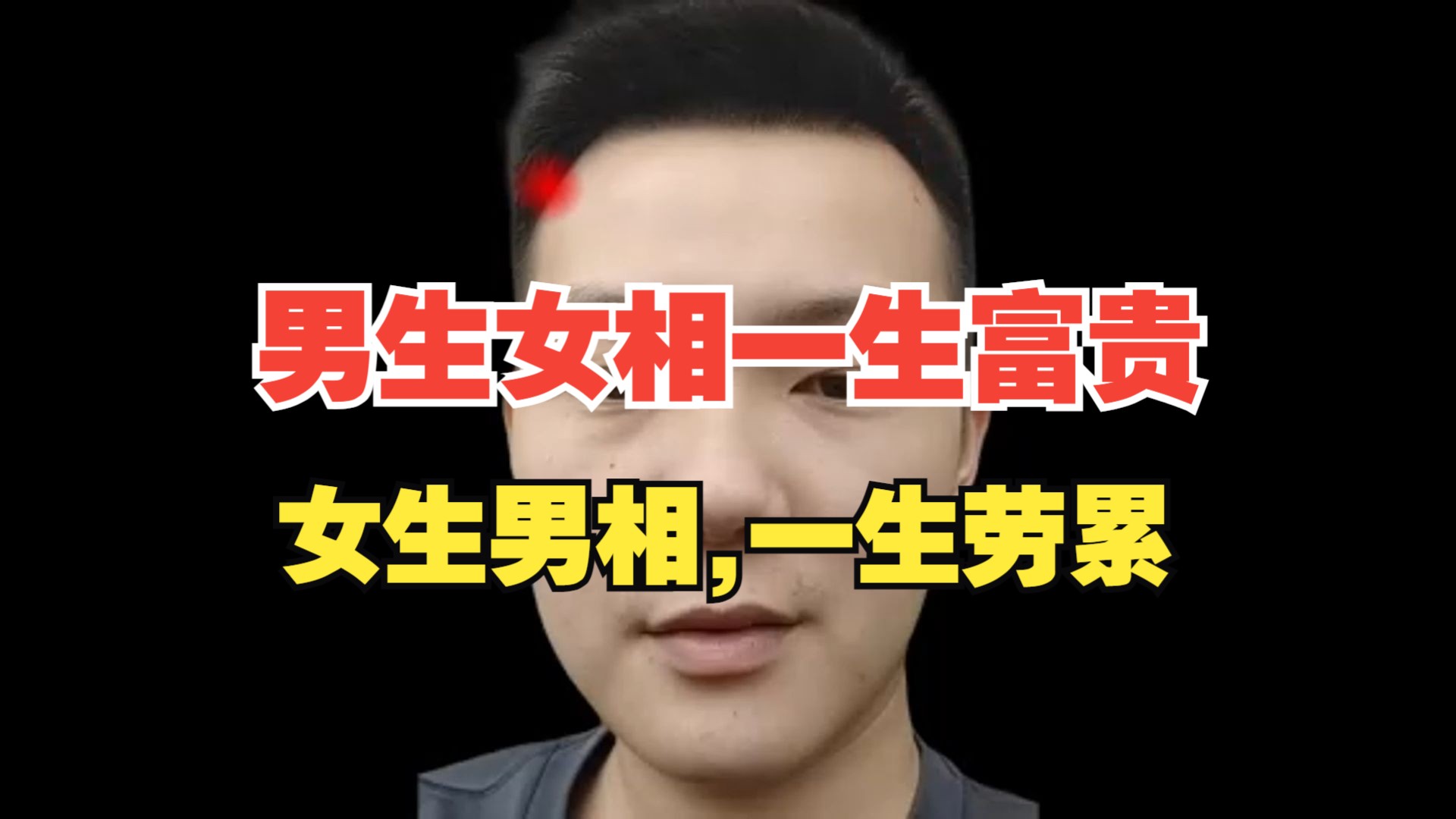 "男生女相,一生富贵;女生男相,一生劳累
