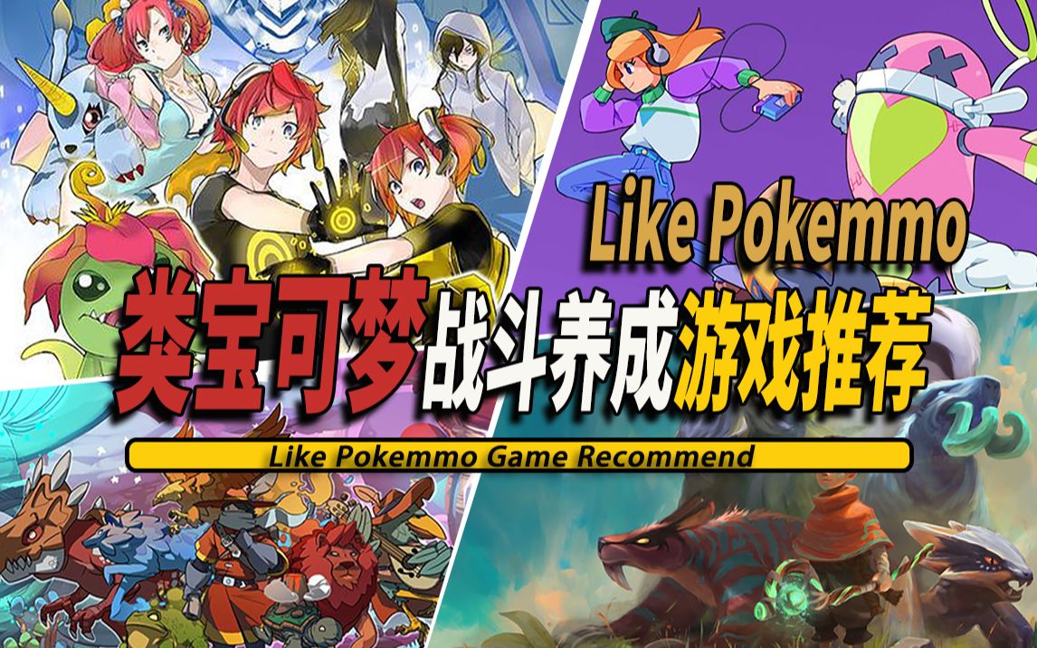 10款好玩类宝可梦战斗养成玩法的RPG独立游戏推荐Like Pokemmo 001单机游戏热门视频