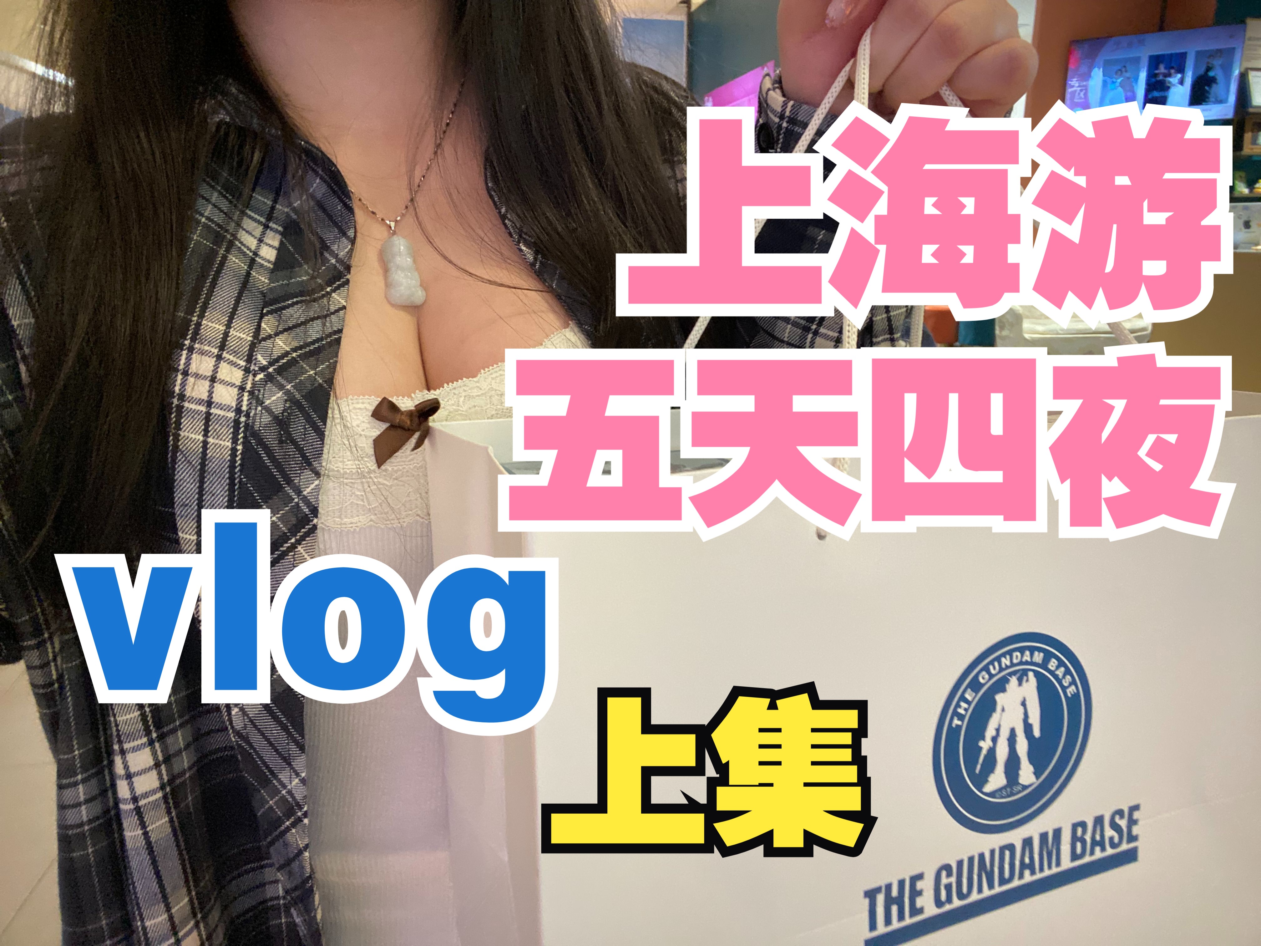 大濑濑上海五天四夜游【vlog】上哔哩哔哩bilibili