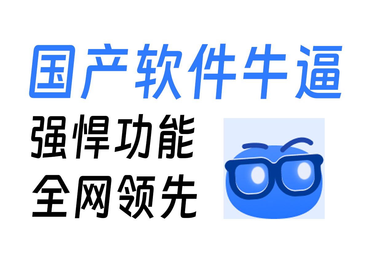 国产软件牛逼!免费无限制,强悍功能全网领先!哔哩哔哩bilibili