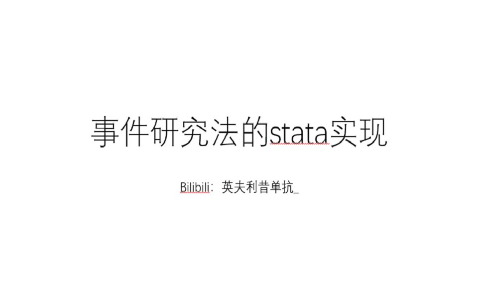 【五分钟搞定毕业论文】事件研究法的stata实现!(含代码)哔哩哔哩bilibili