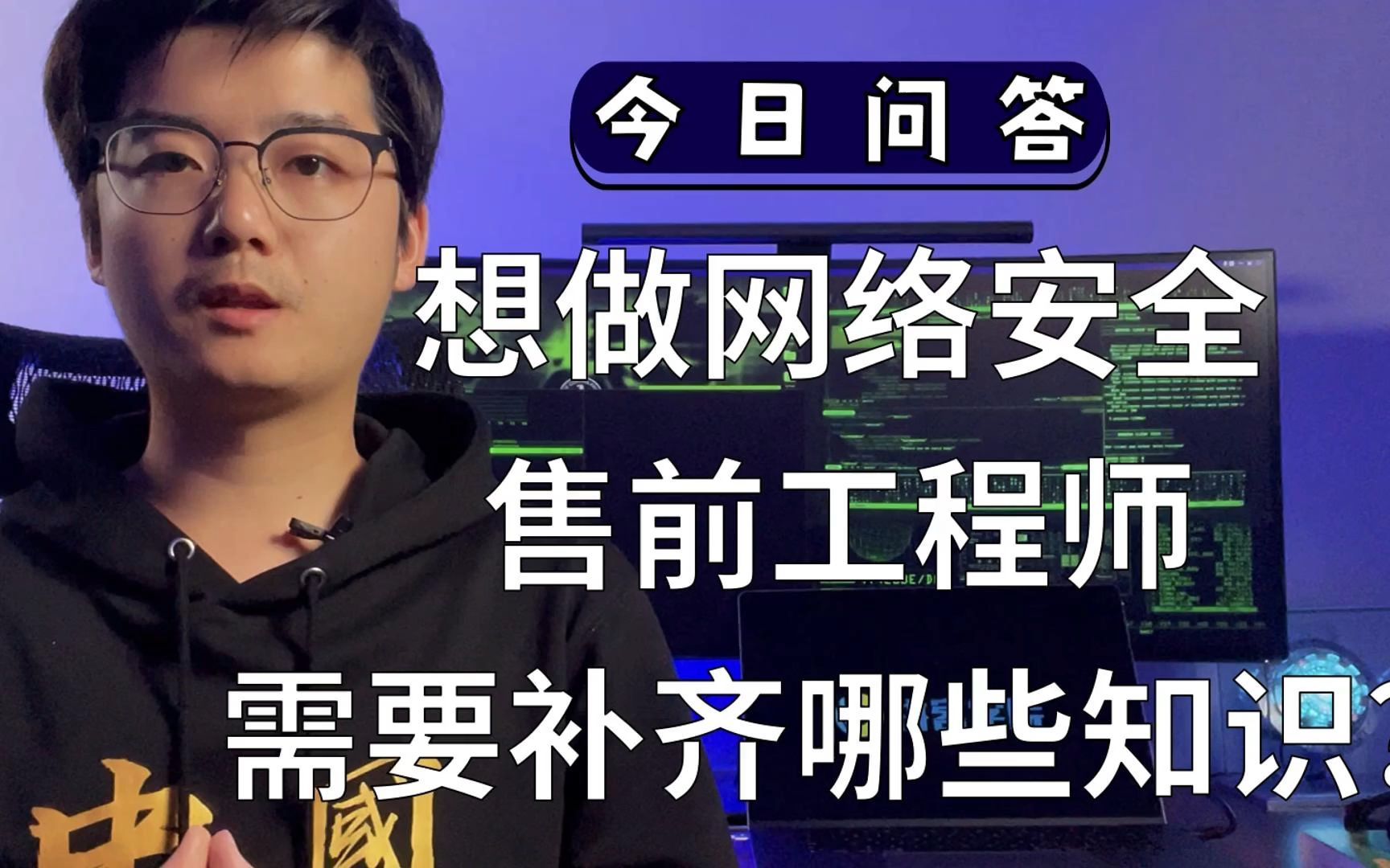 【陈鑫杰】想做网络安全售前工程师需要补齐哪些知识?|杰哥说安全哔哩哔哩bilibili