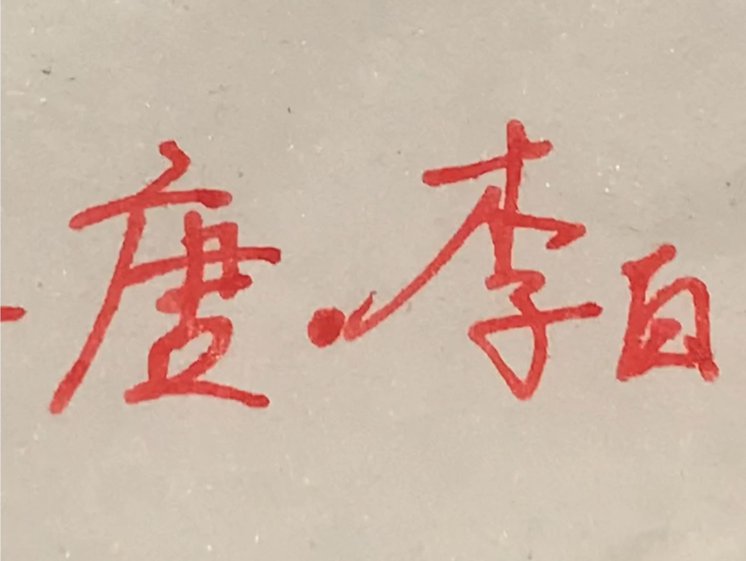 写了一个晚上终于去世了