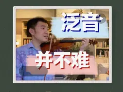 下载视频: 解构【泛音】技术3️⃣要点｜美国周博士🎻小提琴技术16