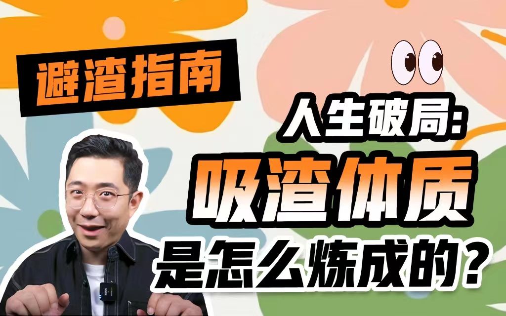 【避渣指南】人生破局:吸渣体质 是怎样炼成的?哔哩哔哩bilibili