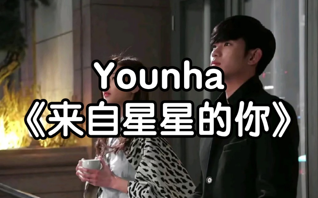 【中文音译】Younha《来自星星的你》哔哩哔哩bilibili