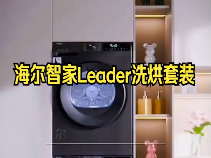 海尔智家Leader洗烘套装10公斤滚筒洗衣机+10公斤热泵烘干机!哔哩哔哩bilibili