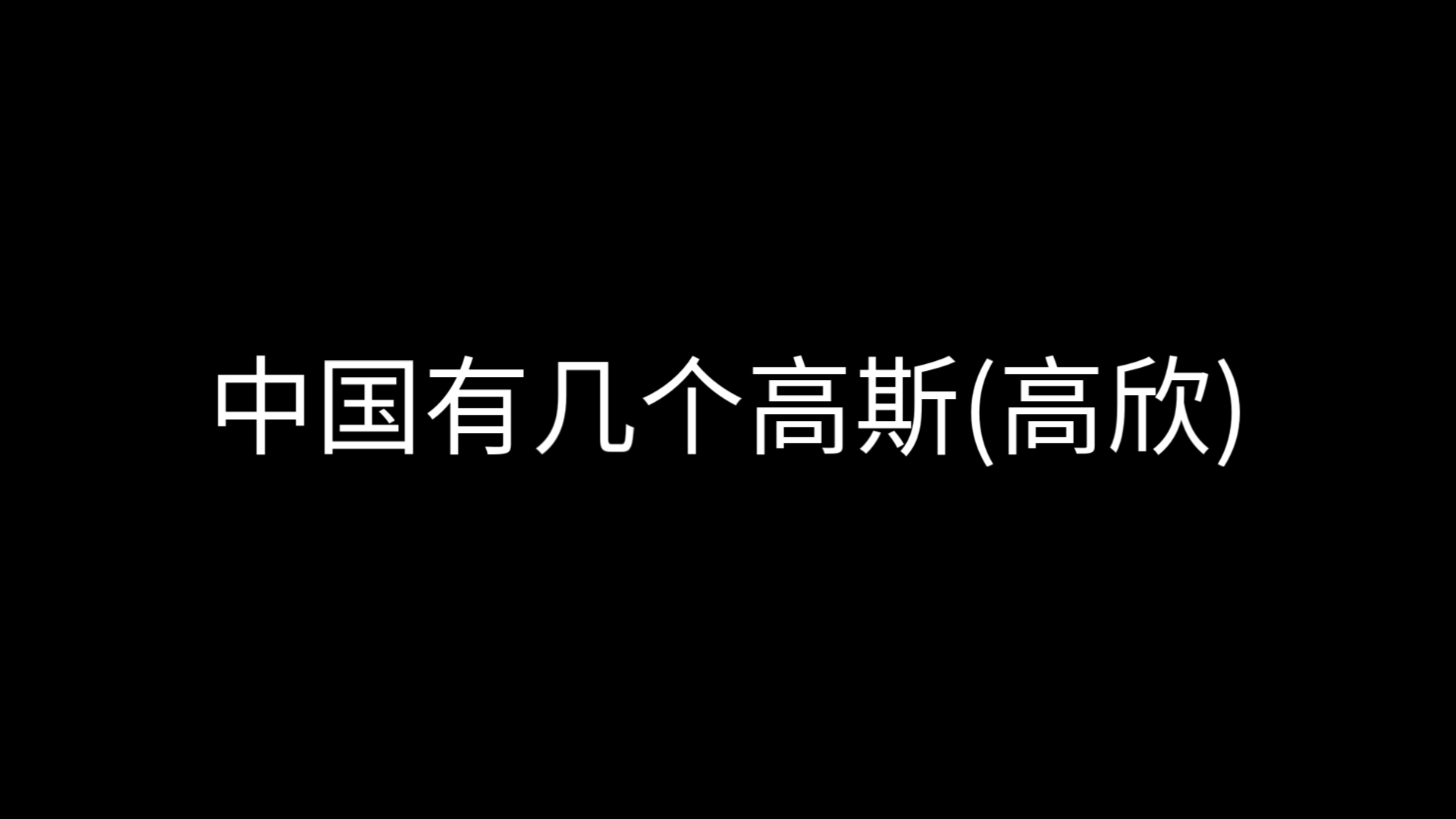 中国有几个高斯(高欣)哔哩哔哩bilibili