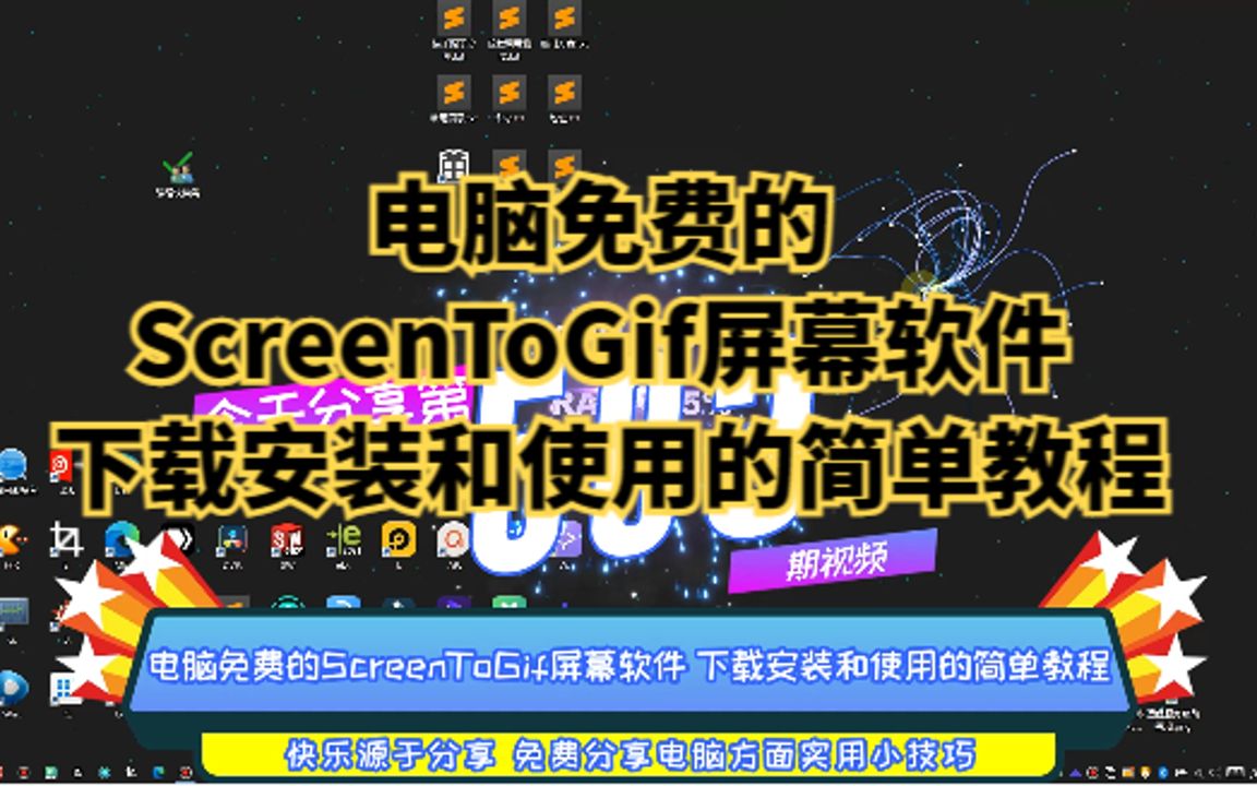 电脑免费的ScreenToGif屏幕软件 下载安装和使用的简单教程哔哩哔哩bilibili