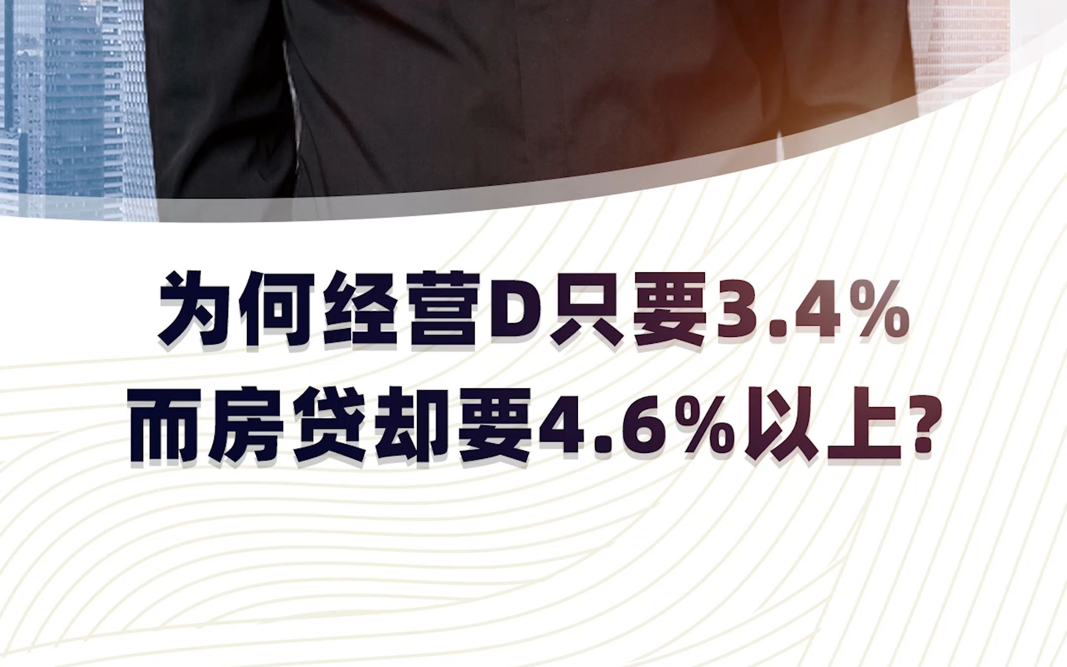 为何经营贷利率只要3.4%,而房贷却要5点几以上呢?哔哩哔哩bilibili