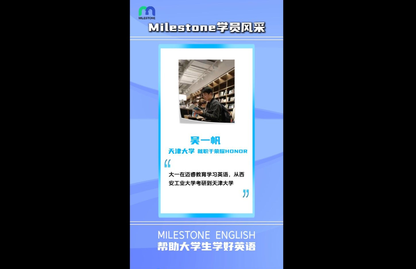 Milestone学员风采|天津大学吴一帆,大一在迈睿教育学习英语,从西安工业大学考研到天津大学,考研时每天学习14h以上,超级努力,现任职荣耀做翻译....