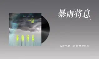 Tải video: 『暴雨将息-文森』｜台风眼 有声剧主题曲