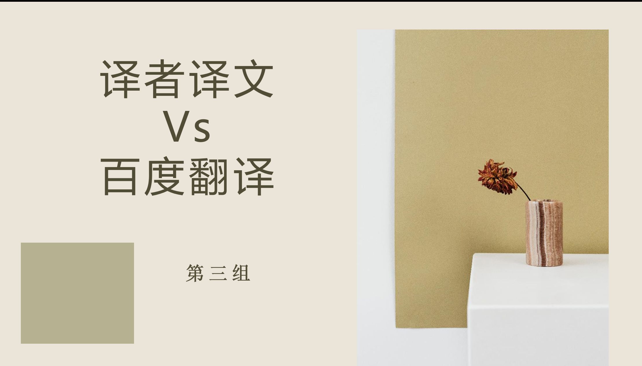 譯者譯文 vs 百度翻譯