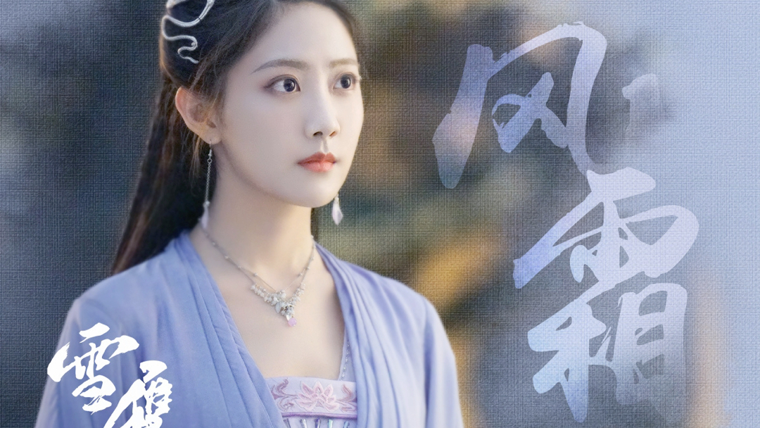 【李艺彤】《雪鹰领主》情感版主题曲《风霜》超长试听