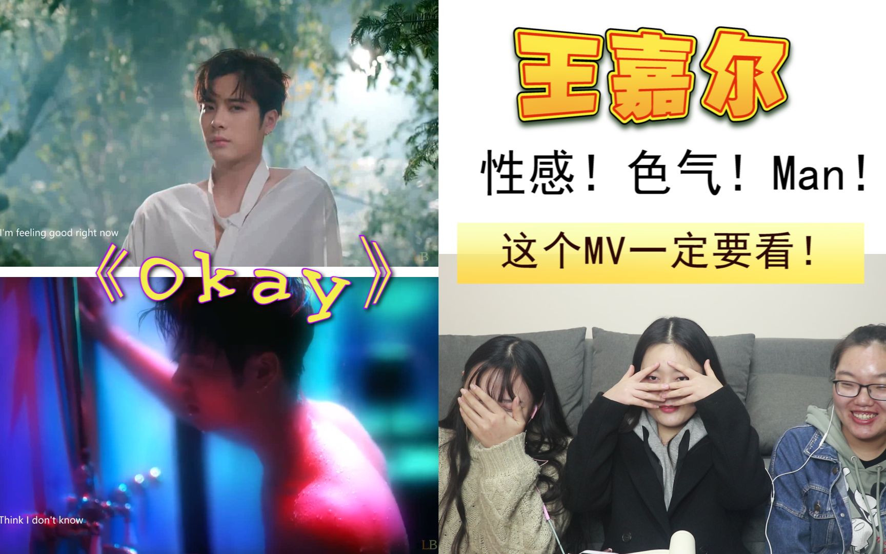 王嘉尔okaymvreaction这个mv高能满满一定不能错过啊