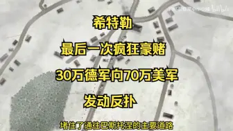 Descargar video: 希特勒最后一次疯狂豪赌，30万德军向70万美军发动反扑