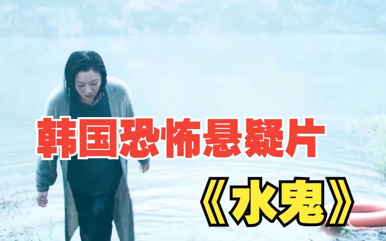 2023最新韩国恐怖悬疑片《水鬼》制造水鬼的罪魁祸首是谁?
